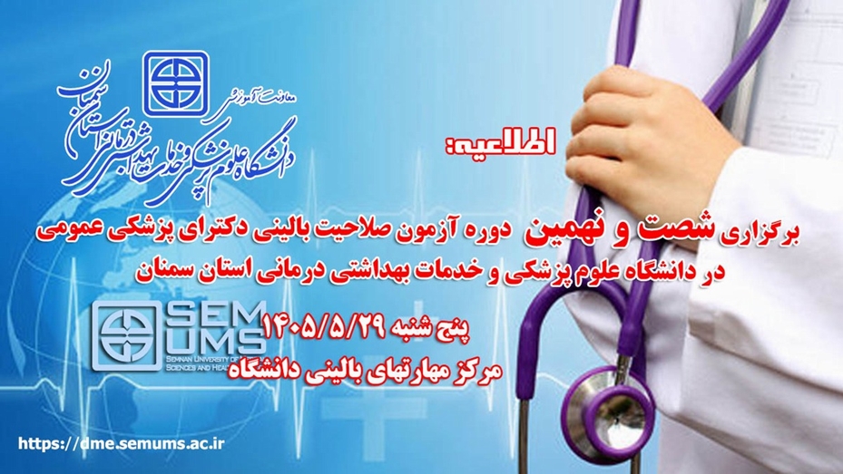  اطلاعیه برگزاری شصت و نهمین دوره آزمون صلاحیت بالینی پزشکی عمومی در دانشگاه 